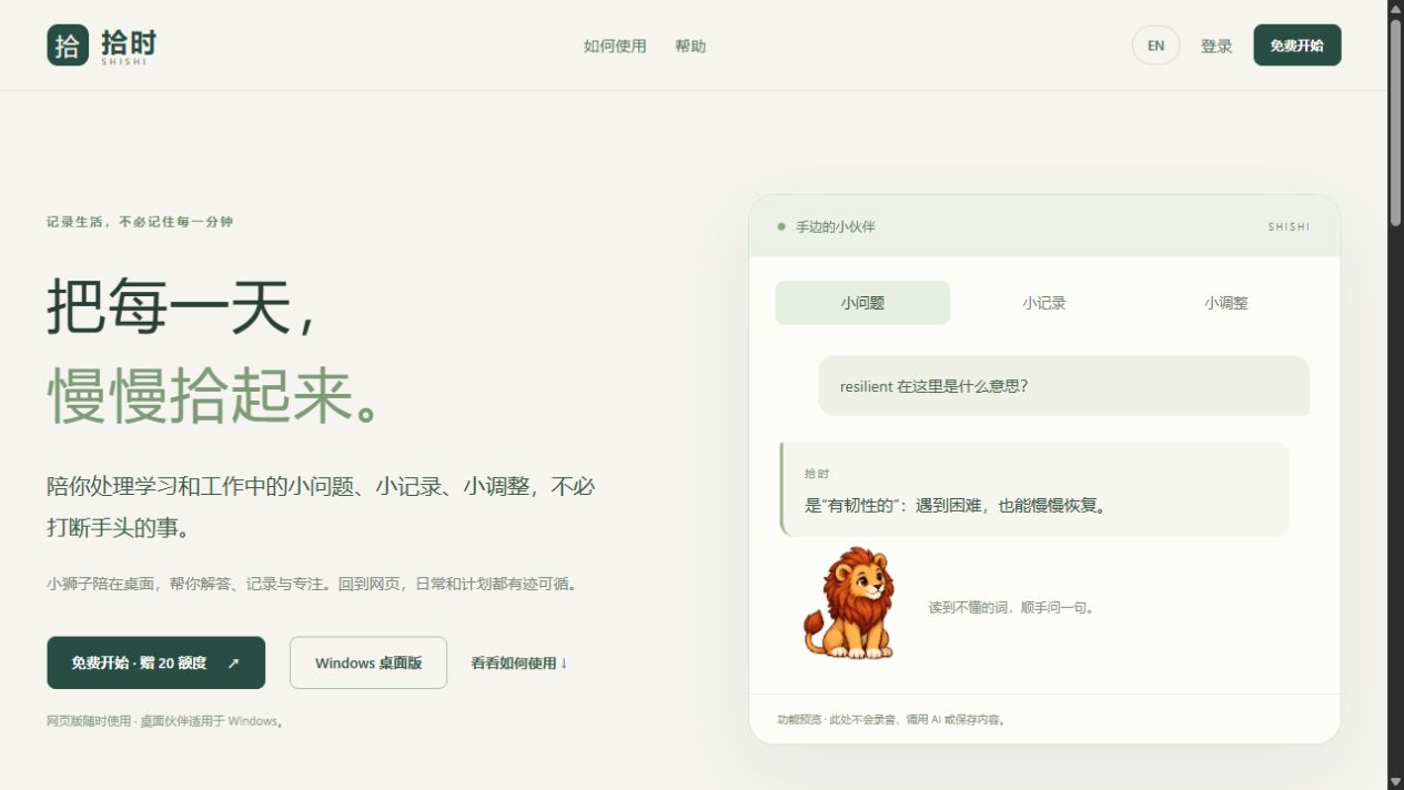 拾时公开首页实拍:日常记录入口与桌面小狮子功能预览。